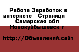 Работа Заработок в интернете - Страница 2 . Самарская обл.,Новокуйбышевск г.